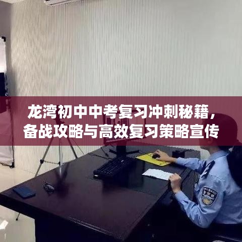 龍灣初中中考復習沖刺秘籍，備戰(zhàn)攻略與高效復習策略宣傳
