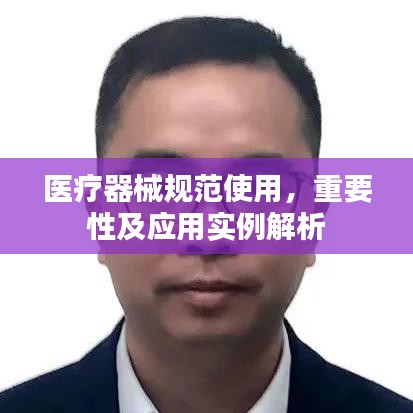 醫(yī)療器械規(guī)范使用，重要性及應(yīng)用實(shí)例解析
