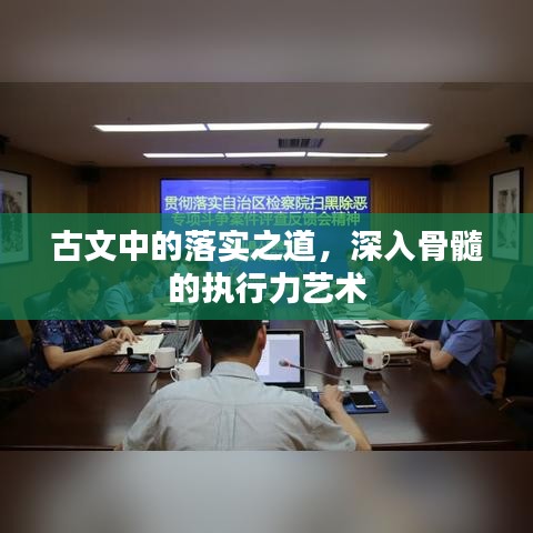 古文中的落實(shí)之道，深入骨髓的執(zhí)行力藝術(shù)