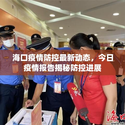 ?？谝咔榉揽刈钚聞討B(tài)，今日疫情報告揭秘防控進展