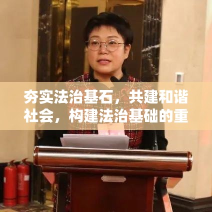 夯實(shí)法治基石，共建和諧社會(huì)，構(gòu)建法治基礎(chǔ)的重要性