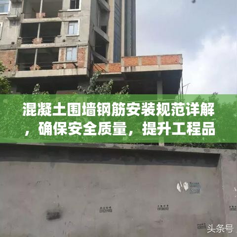 混凝土圍墻鋼筋安裝規(guī)范詳解，確保安全質(zhì)量，提升工程品質(zhì)
