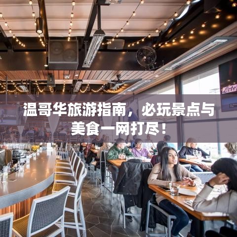 溫哥華旅游指南，必玩景點與美食一網(wǎng)打盡！