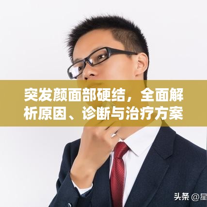 突發(fā)顏面部硬結(jié)，全面解析原因、診斷與治療方案
