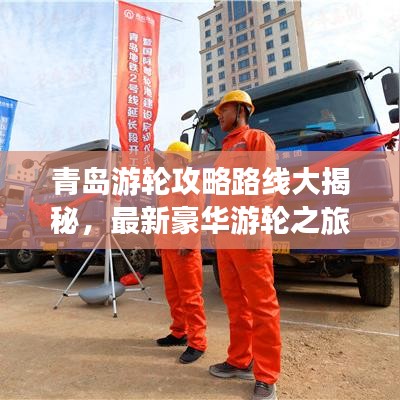 青島游輪攻略路線大揭秘，最新豪華游輪之旅體驗(yàn)
