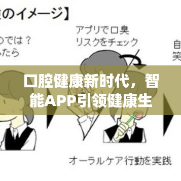 口腔健康新時代，智能APP引領健康生活新風尚！
