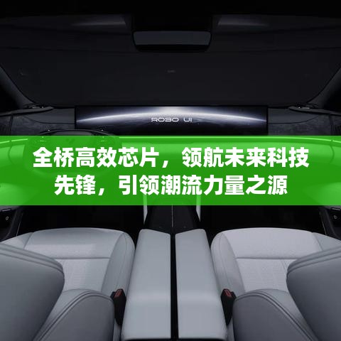 全橋高效芯片，領(lǐng)航未來科技先鋒，引領(lǐng)潮流力量之源