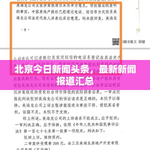 北京今日新聞頭條，最新新聞報道匯總