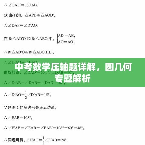 中考數(shù)學(xué)壓軸題詳解，圓幾何專題解析