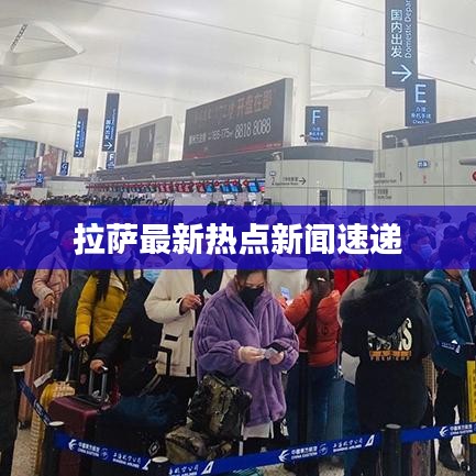 拉薩最新熱點新聞速遞