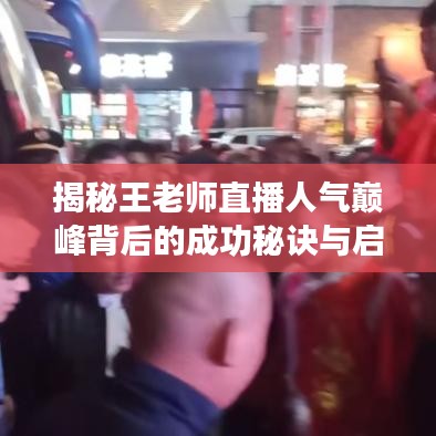 揭秘王老師直播人氣巔峰背后的成功秘訣與啟示