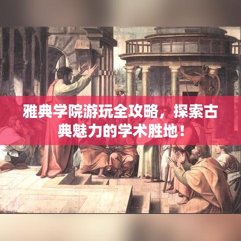 雅典學院游玩全攻略，探索古典魅力的學術勝地！