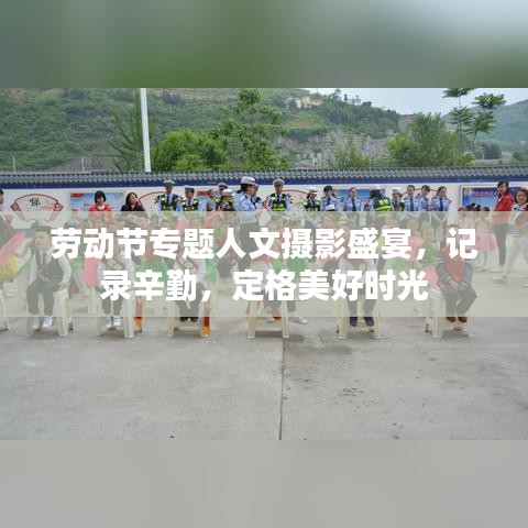 勞動節(jié)專題人文攝影盛宴，記錄辛勤，定格美好時光