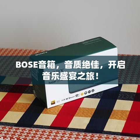 BOSE音箱，音質(zhì)絕佳，開啟音樂盛宴之旅！