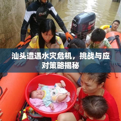 汕頭遭遇水災(zāi)危機(jī)，挑戰(zhàn)與應(yīng)對(duì)策略揭秘