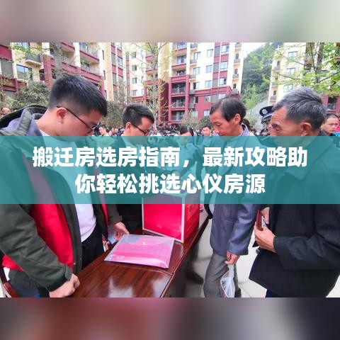 搬遷房選房指南，最新攻略助你輕松挑選心儀房源
