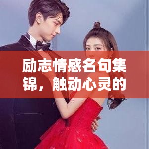 勵志情感名句集錦，觸動心靈的詩意語錄