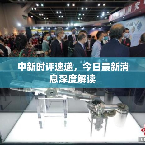 中新時評速遞，今日最新消息深度解讀