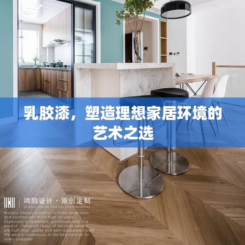 乳膠漆，塑造理想家居環(huán)境的藝術(shù)之選