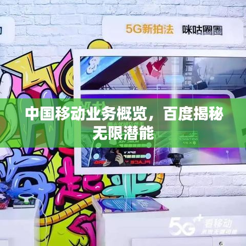 中國移動業(yè)務(wù)概覽，百度揭秘?zé)o限潛能