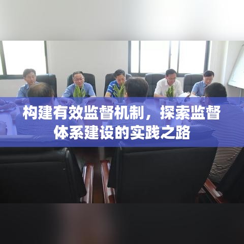構建有效監(jiān)督機制，探索監(jiān)督體系建設的實踐之路