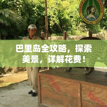 巴里島全攻略，探索美景，詳解花費(fèi)！