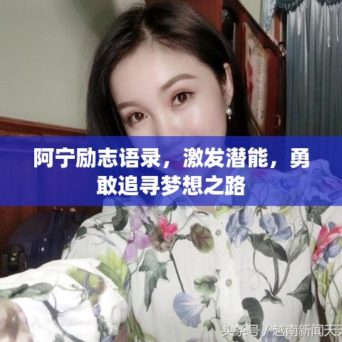 阿寧勵志語錄，激發(fā)潛能，勇敢追尋夢想之路