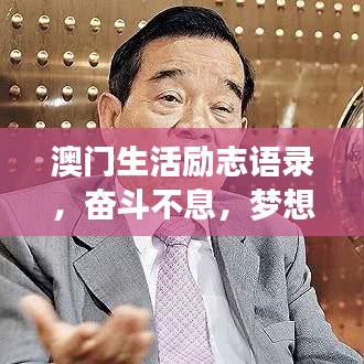 澳門生活勵(lì)志語(yǔ)錄，奮斗不息，夢(mèng)想同行