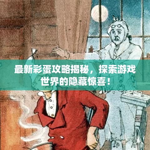 最新彩蛋攻略揭秘，探索游戲世界的隱藏驚喜！