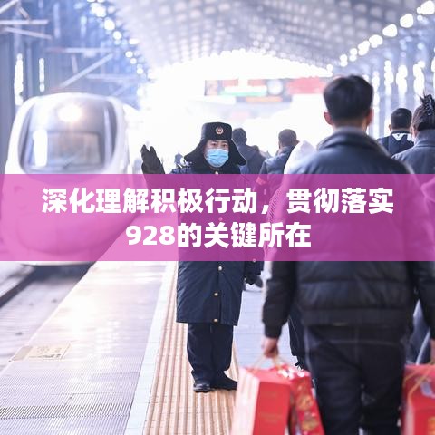 深化理解積極行動(dòng)，貫徹落實(shí)928的關(guān)鍵所在