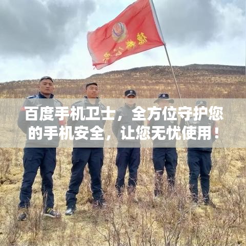 百度手機(jī)衛(wèi)士，全方位守護(hù)您的手機(jī)安全，讓您無憂使用！